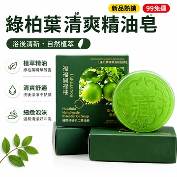 👍夯貨丨新款碌柚葉清爽祿柚子葉親膚洗護控油淨膚持久芳香水潤沐浴精油皁99免運