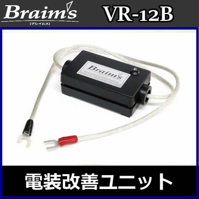 ブレイムス電装改善ユニット VR-12B バッテリー両端に接続するだけで