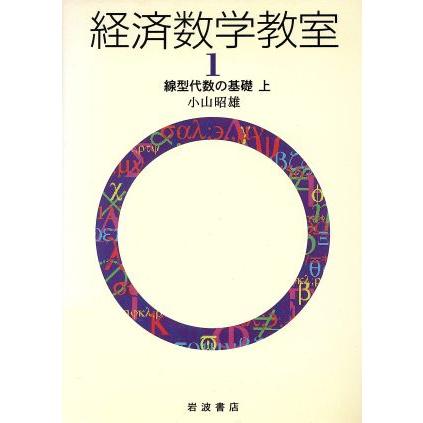 経済数学教室(１) 線型代数の基礎　上／小山昭雄(著者)