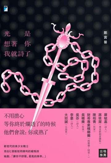 【電子書】光是想著你我就詩了