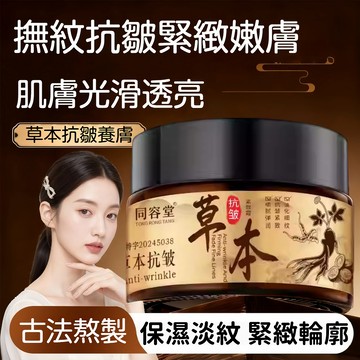 🚀臺灣發貨🔥快手園姐推薦【同容堂草本抗皺膏】滋潤保溼補水 提拉緊緻 改善暗沉 撫平面部皺紋 提亮膚色 草本植萃抗皺霜