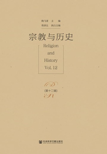 【電子書】宗教与历史（第十二辑）