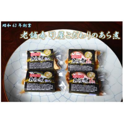 ふるさと納税 玖珠町 老舗寿司屋こだわりのあら煮(4袋セット)