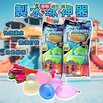 HY 快速水球製作器111pcs 水球 玩具 充氣【愛買】