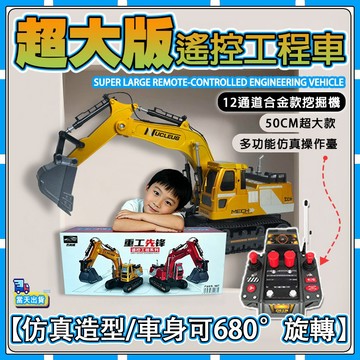 新品【✨童趣甄選】工程車合金模型🕹️超級大怪手 挖掘機模型🕹️ 超大尺寸挖掘機 禮物生日 挖掘機 遙控挖掘機 男生禮物