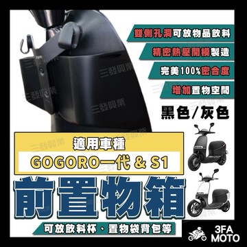 【三發】送發票現貨免運 GOGORO置物箱 GOGORO1代置物箱 S1置物箱 gogoro一代置物箱 置物袋 飲料杯架