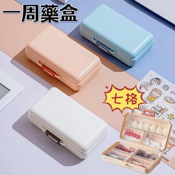 【台灣現貨】隨身便攜藥盒 分裝藥盒 多格藥盒 大容量藥盒 藥片分裝盒 一週藥盒 七格藥盒 分藥盒 首飾盒