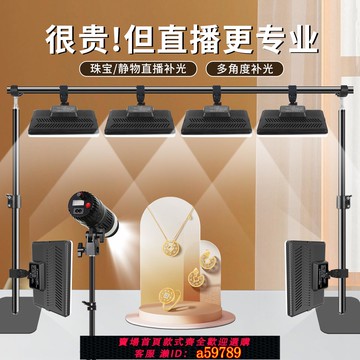 【全網低價 可打統編】珠寶直播專用補光燈三色可調桌面平板燈龍門架俯拍支架射燈翡翠玉石首飾飾品水晶手串穿戴甲美食美甲影片拍攝
