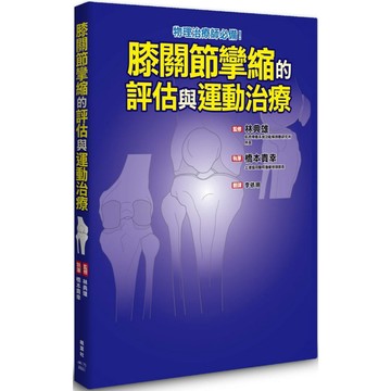 膝關節攣縮的評估與運動治療