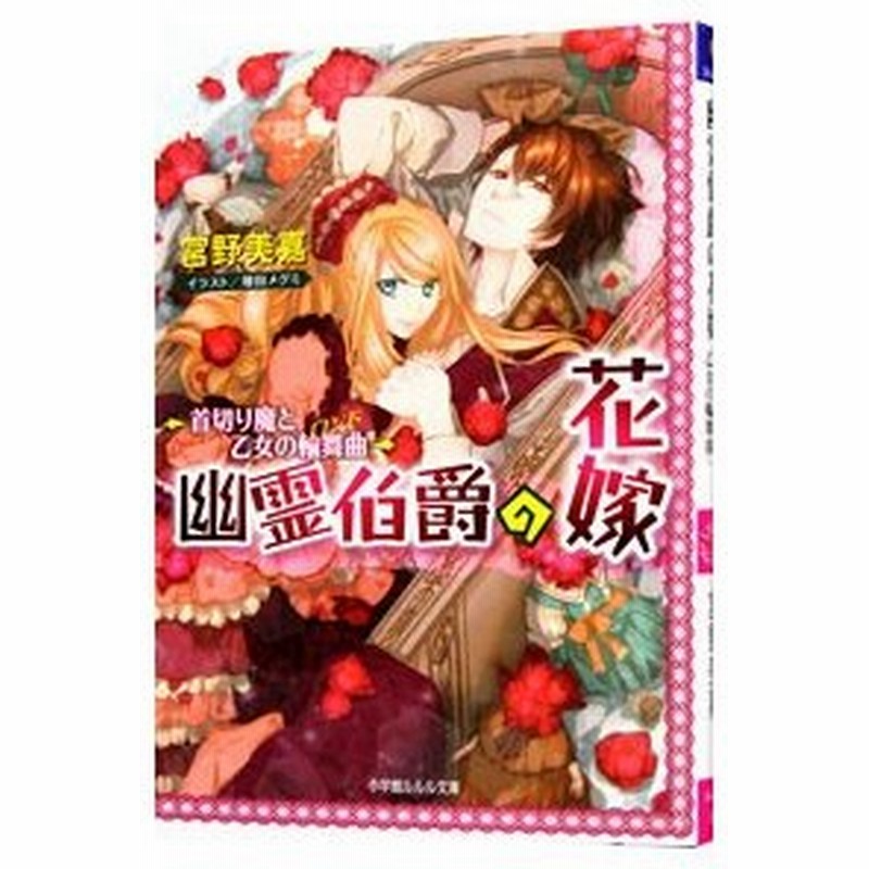 幽霊伯爵の花嫁 首切り魔と乙女の輪舞曲 宮野美嘉 通販 Lineポイント最大0 5 Get Lineショッピング