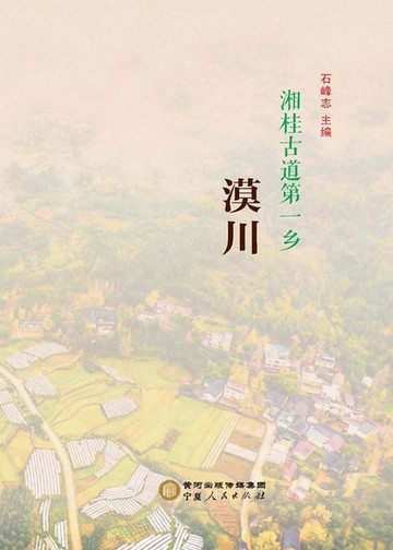 【電子書】湘桂古道第一乡——漠川