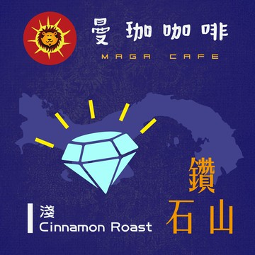 曼珈咖啡【鑽石山】翡翠莊園 淺烘焙 新鮮烘焙 精品咖啡豆 (一磅)