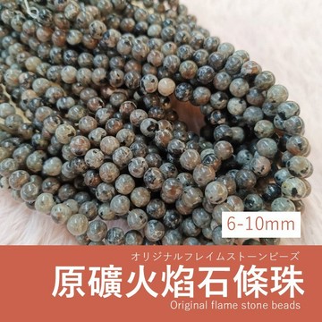 【發票+隔日達】原礦火焰石 條珠 6mm 8mm 10mm 灰黑斑點色系 暗處藍色光影 串珠材料 手鍊項鍊DIY配件