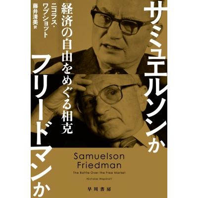 サミュエルソンかフリードマンか 経済の自由をめぐる相克   ニコラス・ワプショット  〔本〕