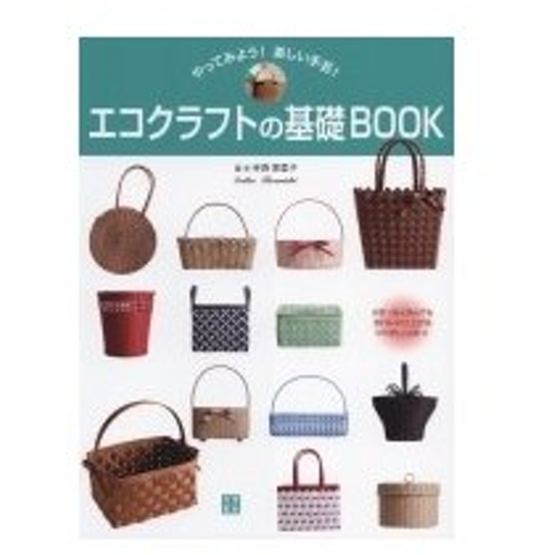 エコクラフトの基礎book 寺西恵里子 本 通販 Lineポイント最大0 5 Get Lineショッピング