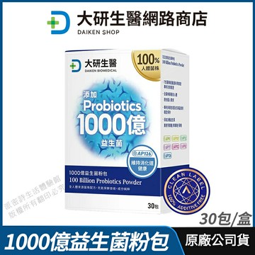 [限時促銷] 大研生醫 1000億益生菌粉包 100%無添加 現貨 公司貨 專利3層包埋 獨家專利菌株 調整體質 30包/盒