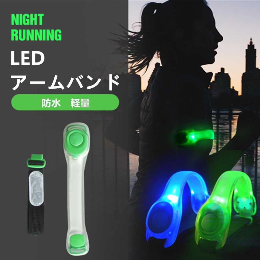 LED アームバンド ランニング ライト ジョギング 夜間 点滅 電池式 光る 高輝度 トレーニング 運動 反射バンド 安全 自転車 通販  LINEポイント最大1.0%GET | LINEショッピング