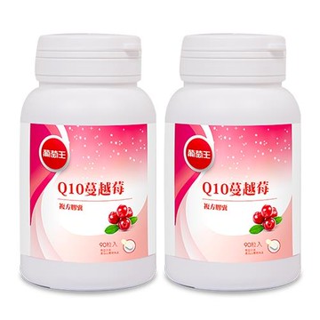 葡萄王 Q10蔓越莓90粒*2瓶  共180粒(Cran-Max 34倍高濃縮蔓越苺抽出物)