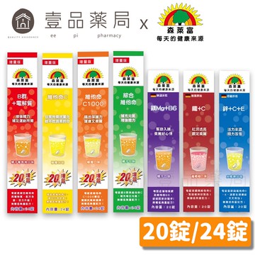 【森萊富SUNLIFE】維他命發泡錠 24錠(增量版) 維他命C1000/鎂+B6/維他命B群/鐵+C【壹品藥局】