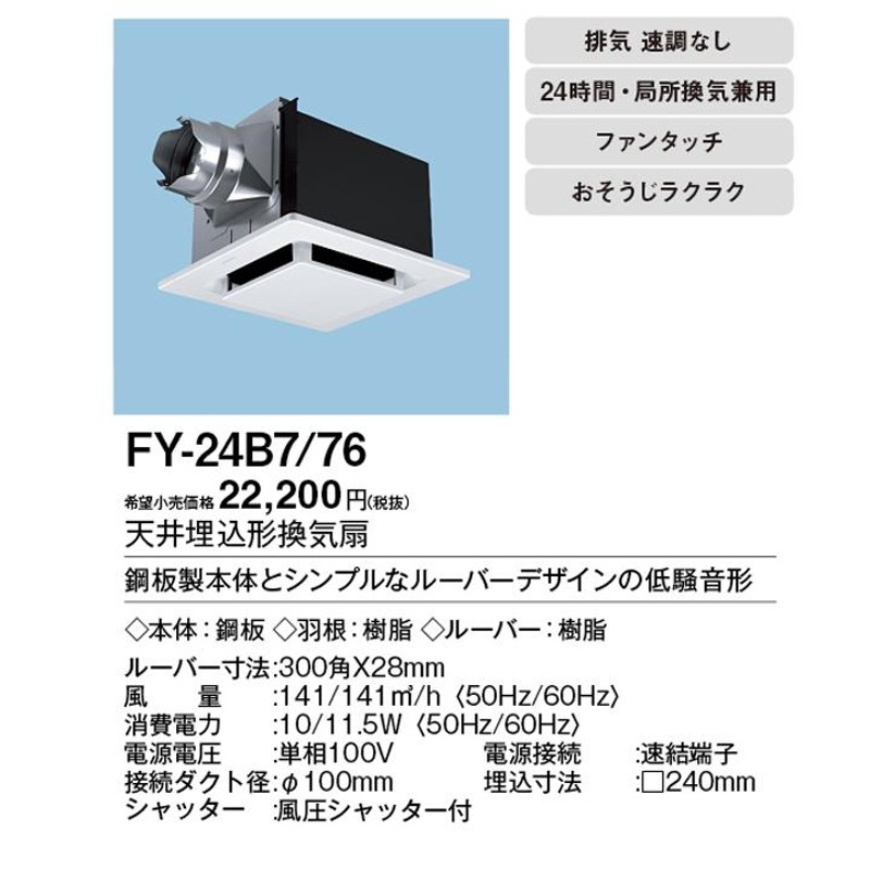 Panasonic パナソニック 換気扇 【fy-32B7M/34】 天埋換気扇 本体・ルーバーセット 排気・強-弱 低騒音・大風量形  鋼板製本体・右排気