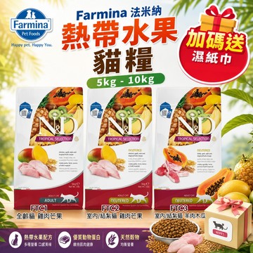 💥加送濕紙巾💥Farmina 法米納 熱帶水果 貓糧 5kg-10kg 全齡貓 貓乾糧 貓主食 貓飼料