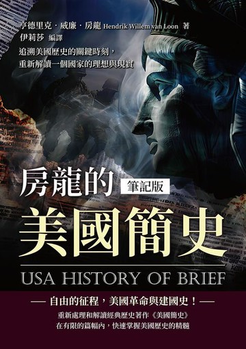 【電子書】房龍的美國簡史（筆記版）：追溯美國歷史的關鍵時刻，重新解讀一個國家的理想與現實