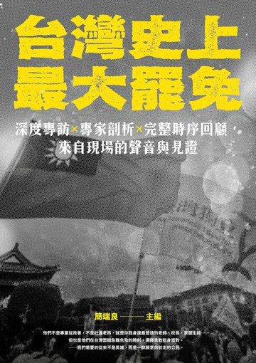 【電子書】台灣史上最大罷免：深度專訪 × 專家剖析 × 完整時序回顧，來自現場的聲音與見證