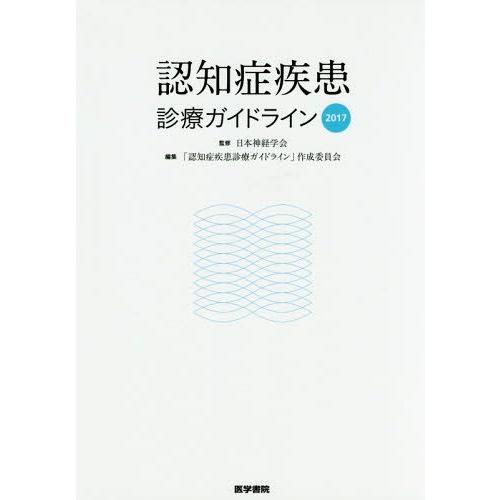 認知症疾患診療ガイドライン2017