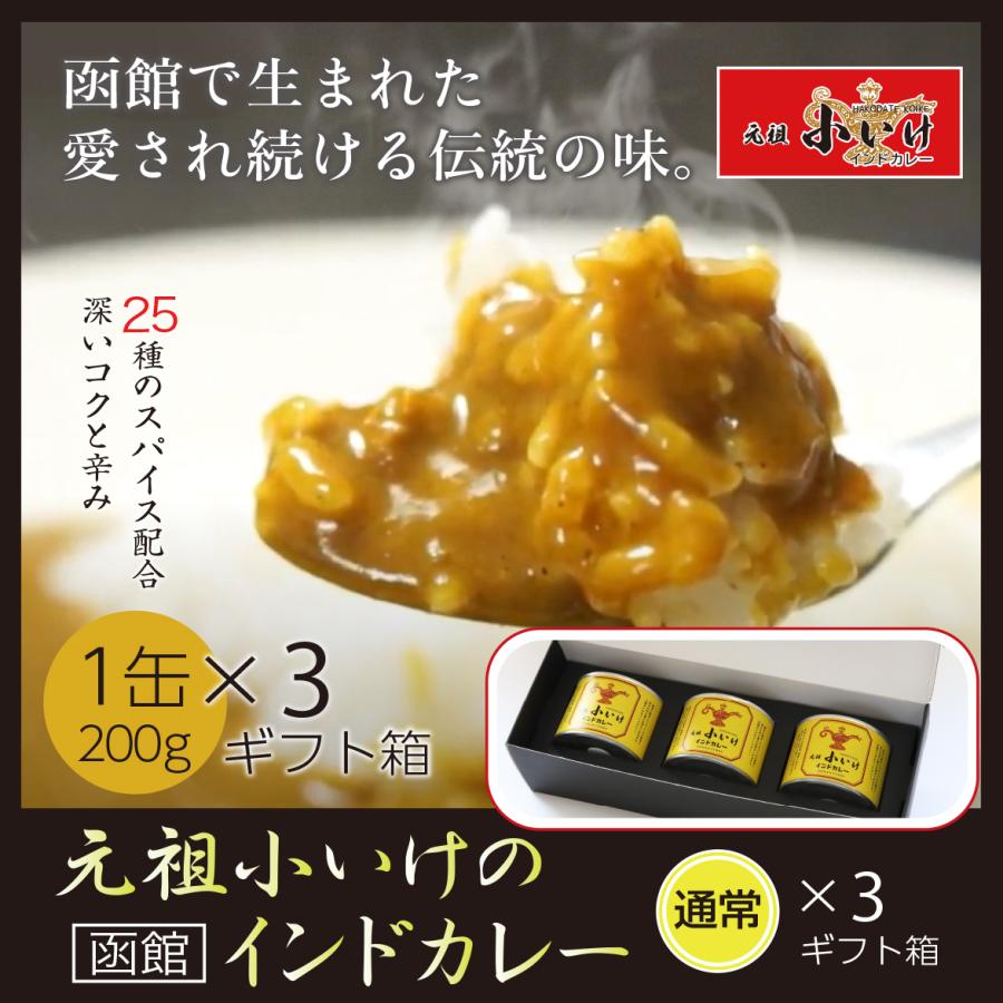 元祖小いけ　インドカレー　オリジナル3缶セット