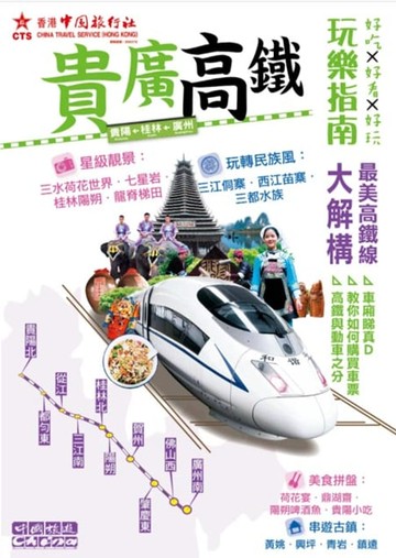 【電子書】貴廣高鐵玩樂指南