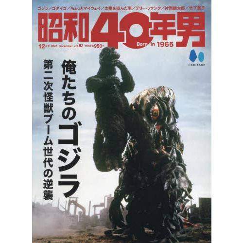 ヘリテージ 昭和40年男 2023年12月号