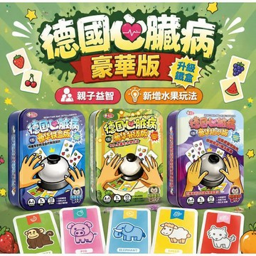 【隔日到貨】 德國心臟病 新增眼色遊戲 桌上玩具 聚會遊戲 派對遊戲 桌遊 破冰 多人遊戲 卡牌桌遊 有發票✅ 可批發