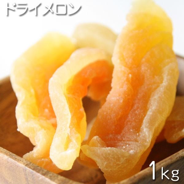 ドライフルーツ　タイ産　ドライメロン  1kg　■■C★