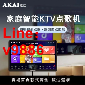 【台灣公司保固】AKAI雅佳家庭ktv點歌機觸摸屏一體機卡拉ok家用k歌戶外唱歌機 L1