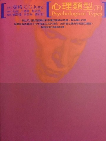 心理類型(下)[二手書_良好]