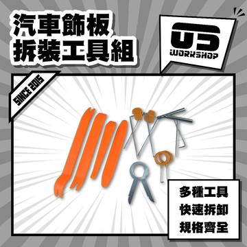 汽車飾板拆裝工具組 飾板 佈線 改裝 拆卸 音響 拆除 翹板 撬棒 掛勾 開車族 省油  保養 安全【零伍工坊】