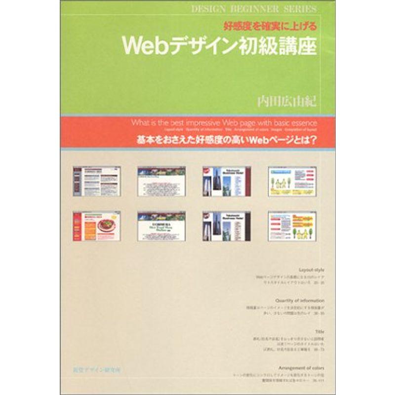 Webデザイン初級講座: 好感度を確実に上げる (DESIGN BEGINNER SERIES)