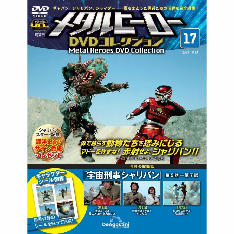 メタルヒーローDVDコレクション 第17号