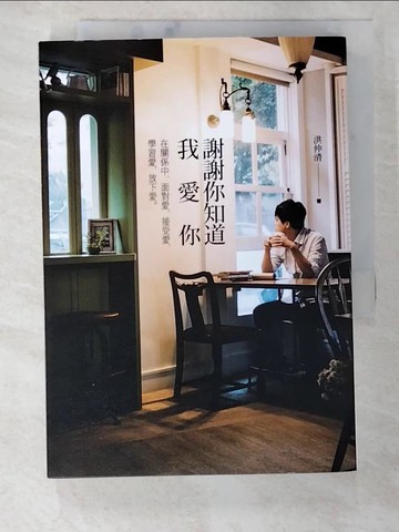 【書寶二手書T8／兩性關係_A3Q】謝謝你知道我愛你_洪仲清
