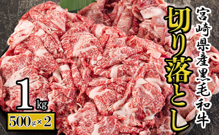 宮崎県産 黒毛和牛 切り落とし 1kg (500g×2) 小分け 牛肉 切落し 牛肉 モモ 牛肉 バラ 焼肉 牛丼 牛肉 肉じゃが 牛肉 しぐれ煮 煮込み 焼肉 炒め 牛肉 焼肉 普段使い 調理 牛肉 おかず 焼肉 料理 国産 牛肉 パック 牛 すき煮 肉豆腐 牛肉 甘辛煮 ハヤシライス 牛肉 すき焼き 焼肉