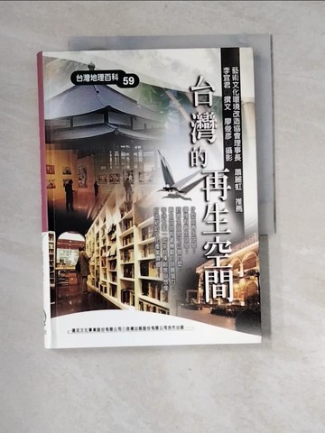 【書寶二手書T9／地理_XGJ】台灣的再生空間_李宜君