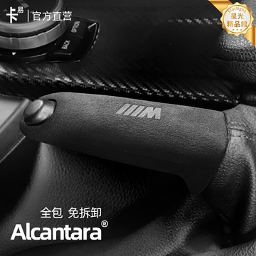 【專車專用】寶馬手剎套 內飾改裝 手剎杆套 汽車內飾 改裝配件 真皮打孔 碳纖維紋 適用於1/2/3系 M3 M5 GT 提升內飾質感