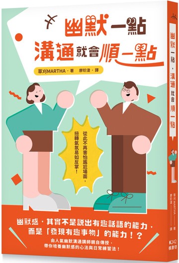 幽默一點，溝通就會順一點