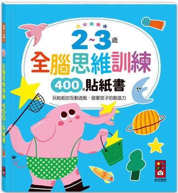 2~3歲全腦思維訓練貼紙書