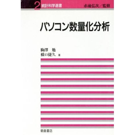 パソコン数量化分析 統計科学選書２／駒沢勉，橋口捷久