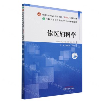 傣醫婦科學(供傣醫學中醫學等專業用全國高等院校傣醫學專業規劃教材)丨天龍圖書簡體字專賣店丨9787513290463 (tl2505)