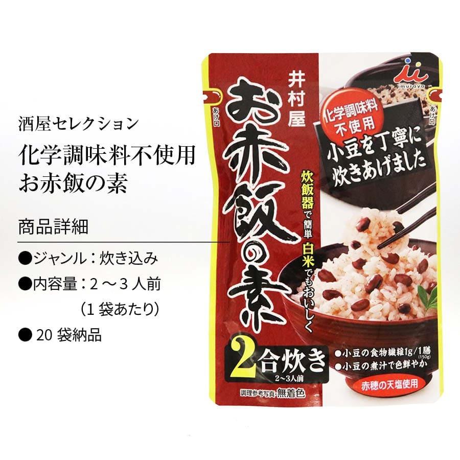 お赤飯の素 2合炊き(2~3人前) x 20袋 白米でも美味しく調理 炊飯器で簡単