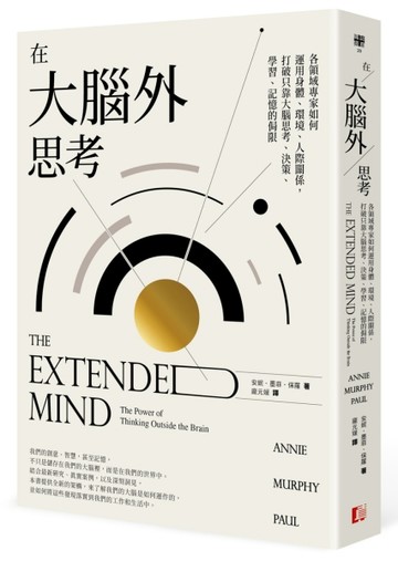 在大腦外思考：各領域專家如何運用身體、環境、人際關係，打破只靠大腦思考、決[二手書_良好]