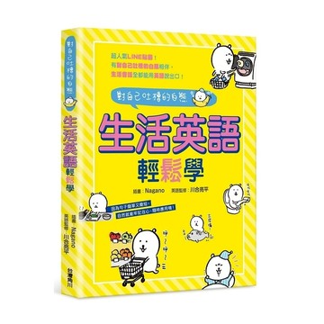 對自己吐槽的白熊生活英語輕鬆學