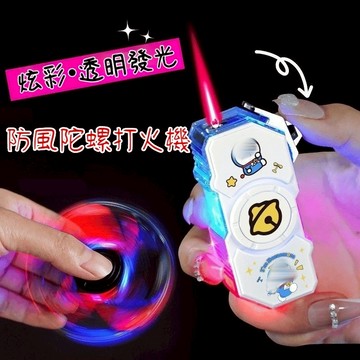 隔日到貨💖 打火機 24H 防風打火機 陀螺打火機 旋轉打火機 網紅打火機 造型打火機 噴射打火機 指尖陀螺打火機